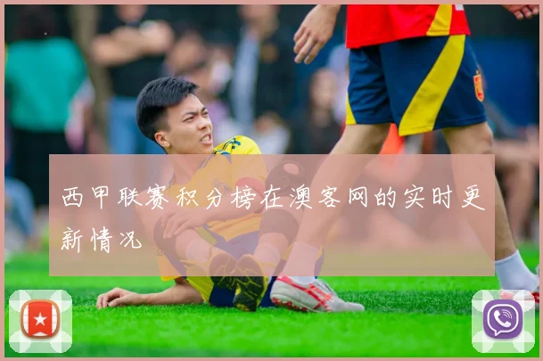 西甲联赛积分榜在澳客网的实时更新情况