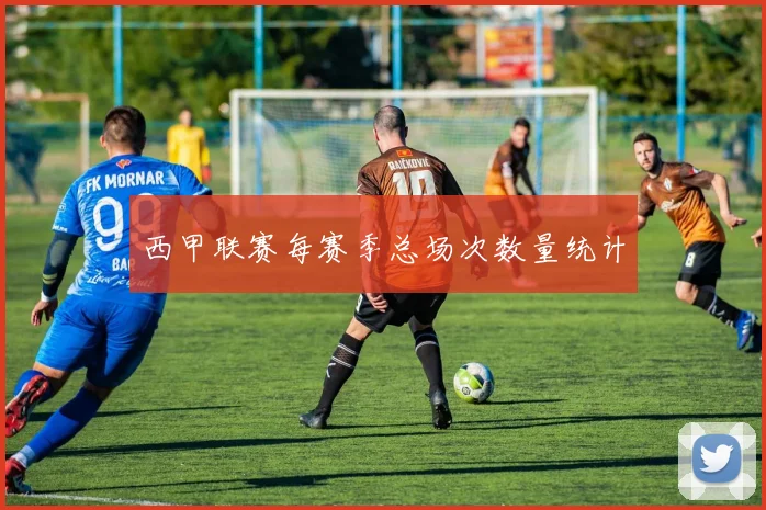 西甲联赛每赛季总场次数量统计