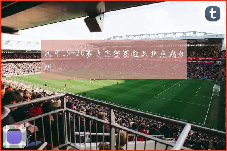 西甲19-20赛季完整赛程及焦点战分析