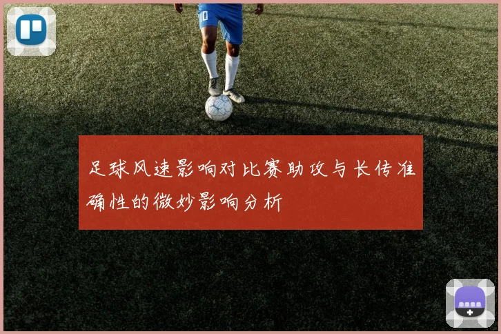足球风速影响对比赛助攻与长传准确性的微妙影响分析