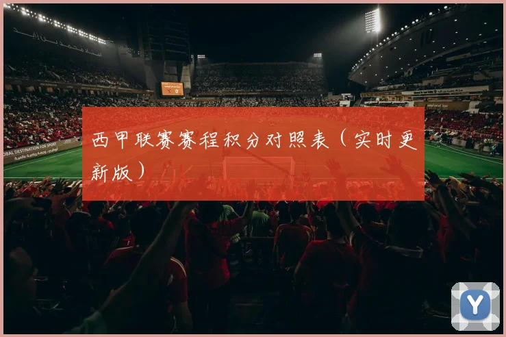 西甲联赛赛程积分对照表（实时更新版）