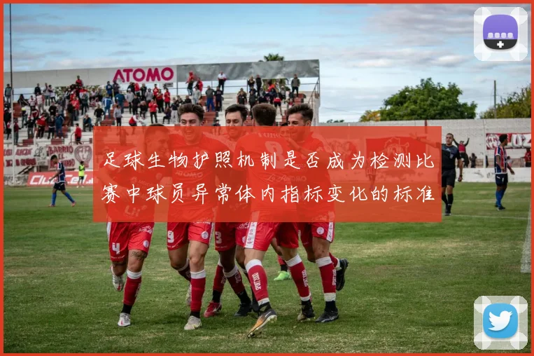 足球生物护照机制是否成为检测比赛中球员异常体内指标变化的标准