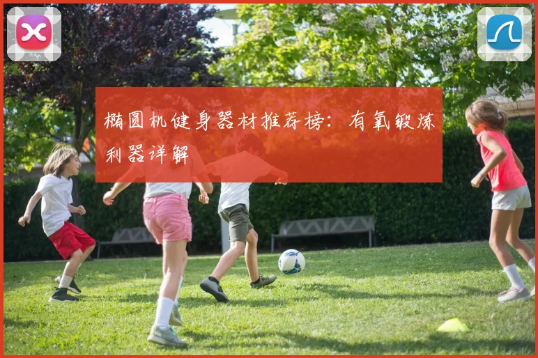 椭圆机健身器材推荐榜：有氧锻炼利器详解