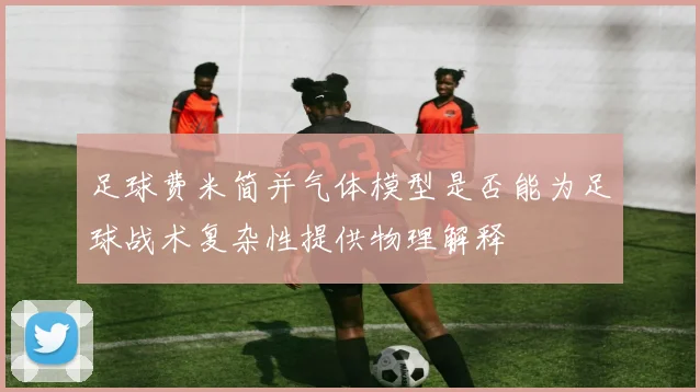 足球费米简并气体模型是否能为足球战术复杂性提供物理解释