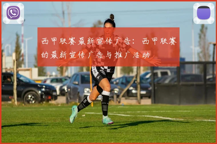 西甲联赛最新宣传广告：西甲联赛的最新宣传广告与推广活动