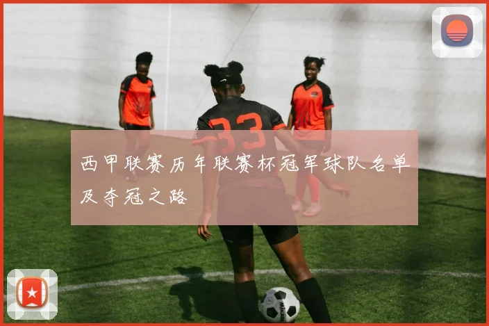 西甲联赛历年联赛杯冠军球队名单及夺冠之路