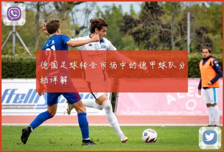 德国足球转会市场中的德甲球队分档详解