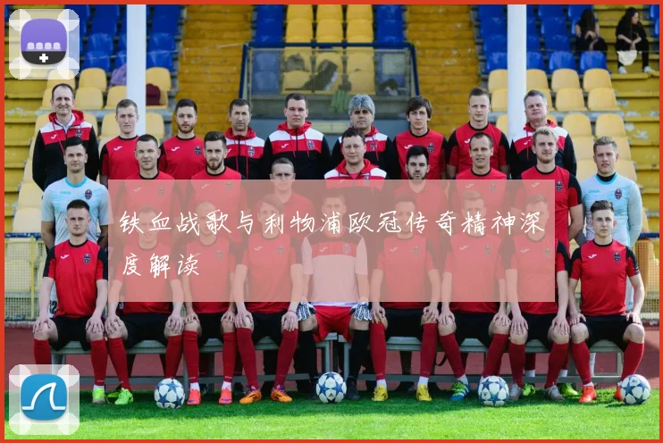 铁血战歌与利物浦欧冠传奇精神深度解读