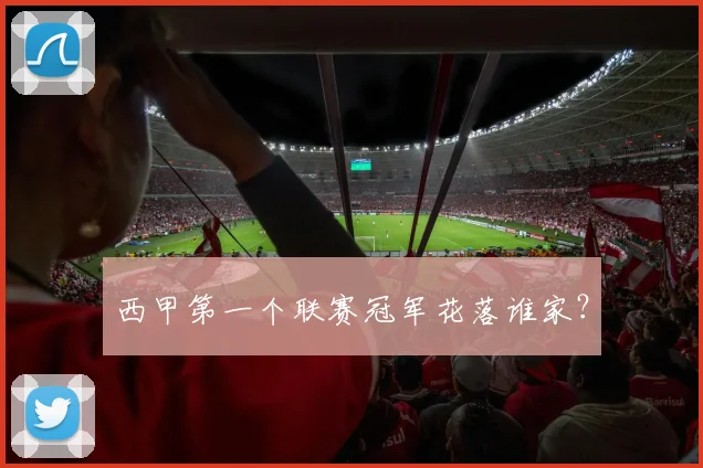 西甲第一个联赛冠军花落谁家？