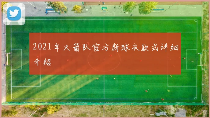 2021年火箭队官方新球衣款式详细介绍