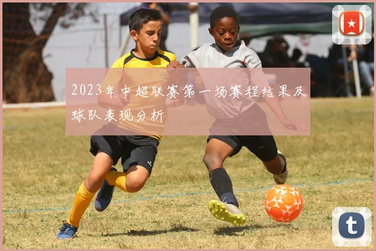 2023年中超联赛第一场赛程结果及球队表现分析