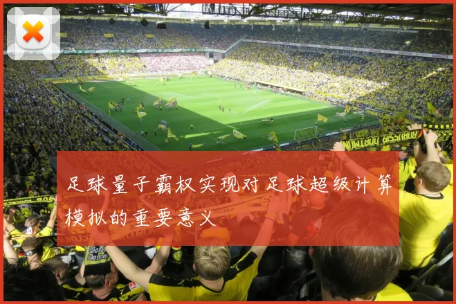 足球量子霸权实现对足球超级计算模拟的重要意义