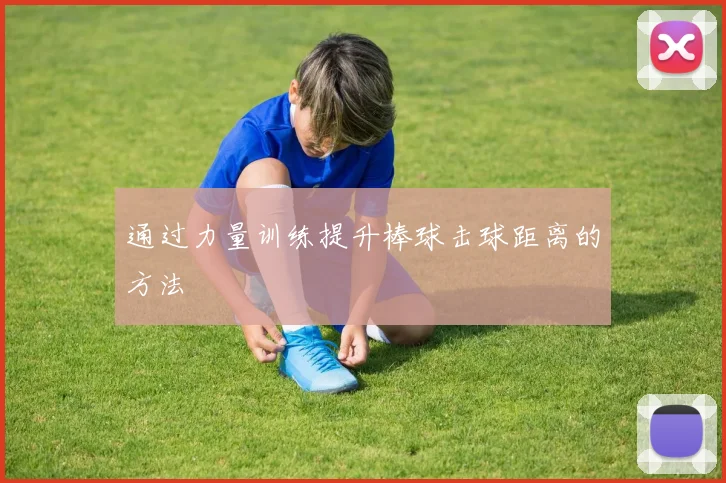 通过力量训练提升棒球击球距离的方法